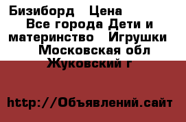 Бизиборд › Цена ­ 2 500 - Все города Дети и материнство » Игрушки   . Московская обл.,Жуковский г.